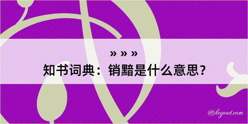 知书词典：销黯是什么意思？