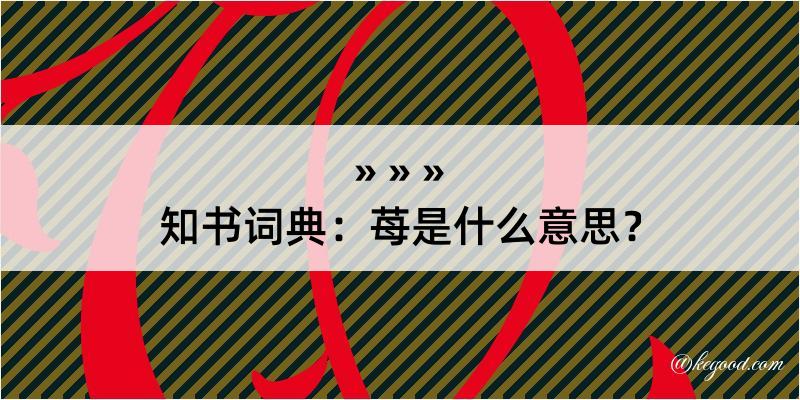 知书词典：苺是什么意思？