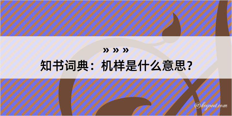 知书词典：机样是什么意思？