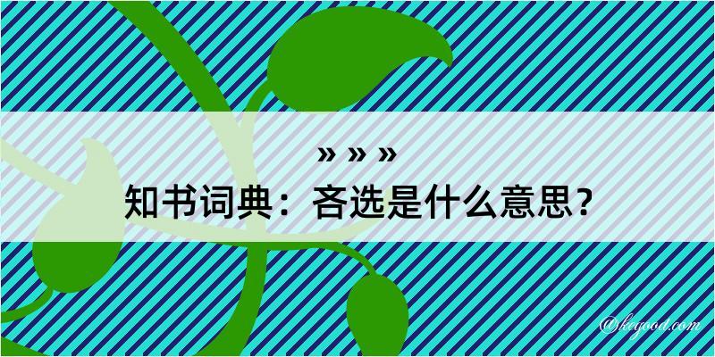 知书词典：吝选是什么意思？