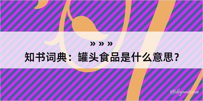 知书词典：罐头食品是什么意思？