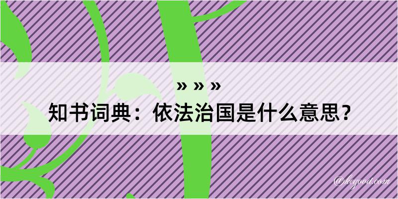 知书词典：依法治国是什么意思？