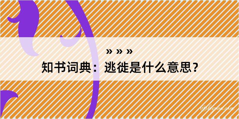 知书词典：逃徙是什么意思？