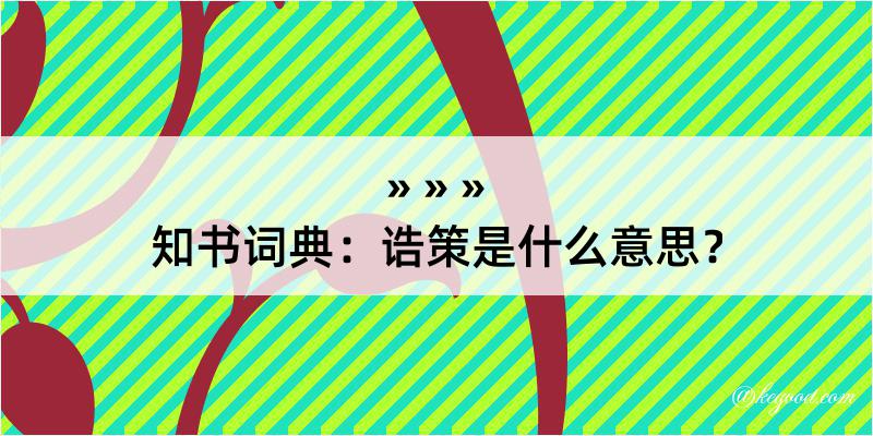 知书词典：诰策是什么意思？