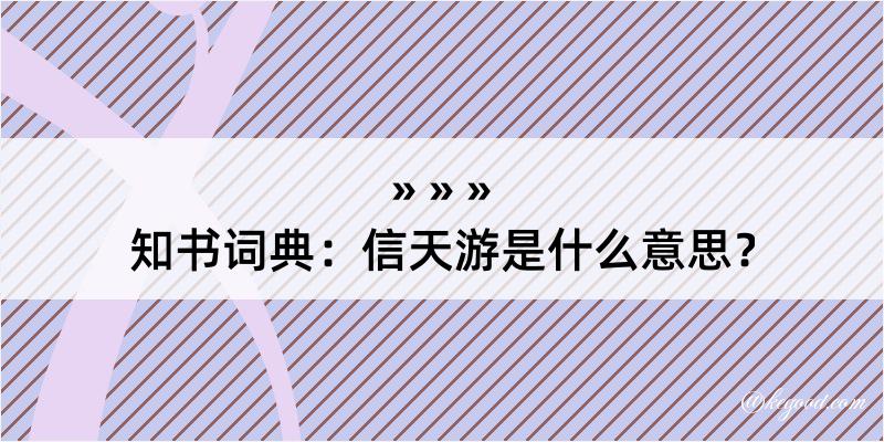 知书词典：信天游是什么意思？