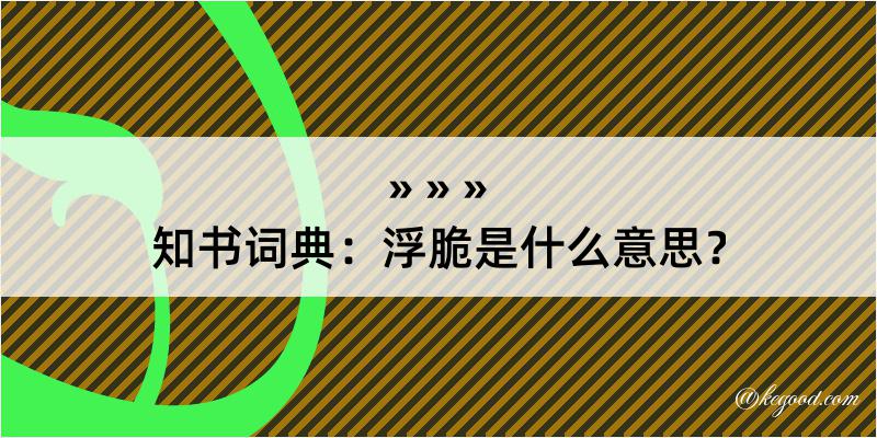 知书词典：浮脆是什么意思？