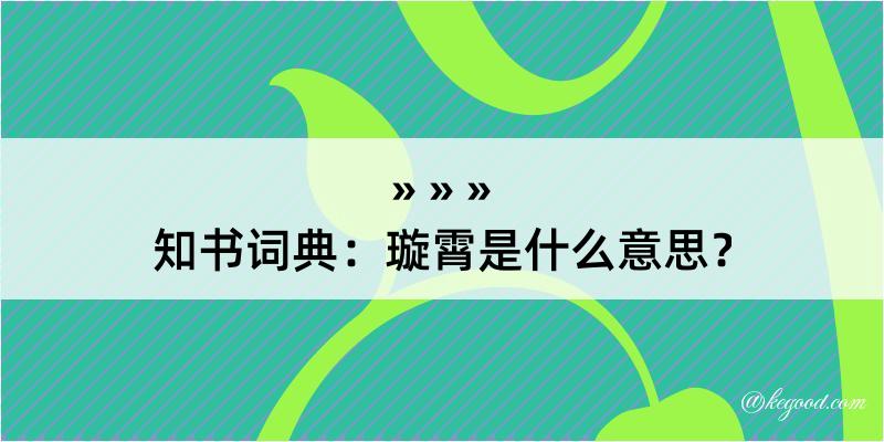 知书词典：璇霄是什么意思？