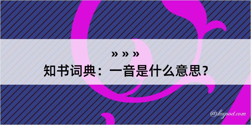 知书词典：一音是什么意思？