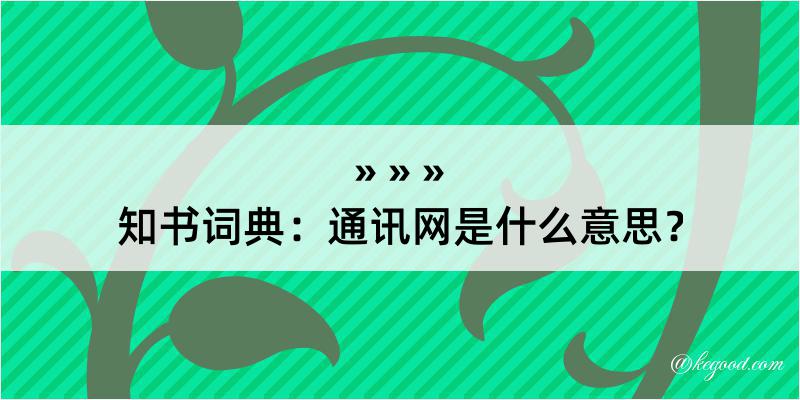 知书词典：通讯网是什么意思？