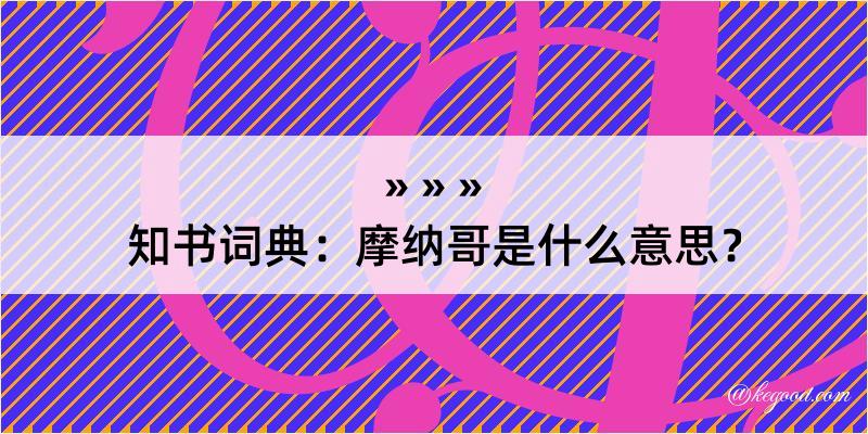 知书词典：摩纳哥是什么意思？