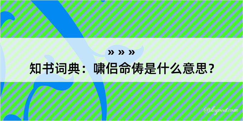 知书词典：啸侣命俦是什么意思？