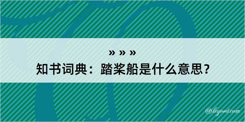 知书词典：踏桨船是什么意思？