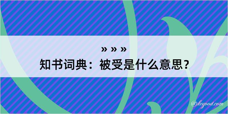 知书词典：被受是什么意思？