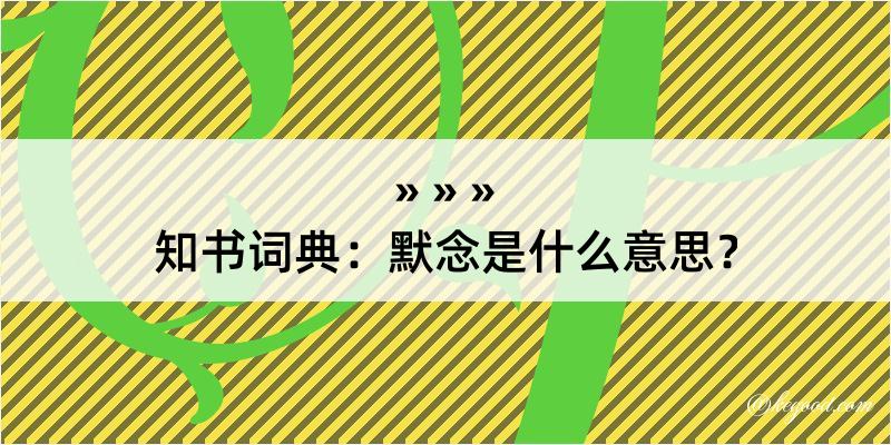 知书词典：默念是什么意思？