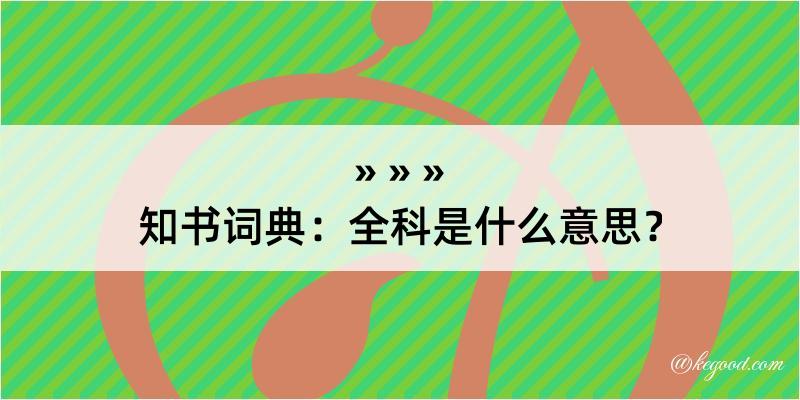 知书词典：全科是什么意思？