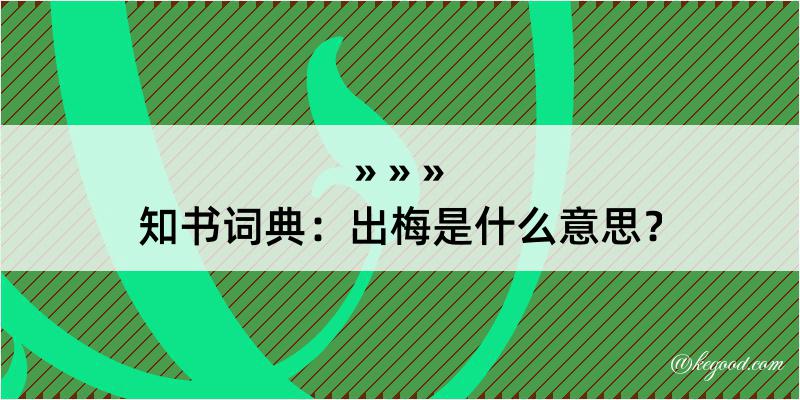 知书词典：出梅是什么意思？