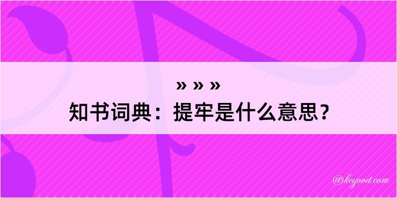 知书词典：提牢是什么意思？