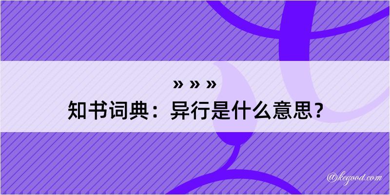 知书词典：异行是什么意思？