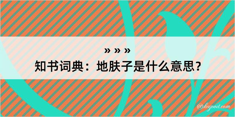 知书词典：地肤子是什么意思？