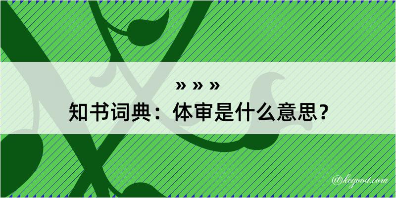 知书词典：体审是什么意思？