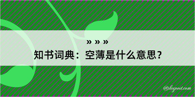 知书词典：空薄是什么意思？