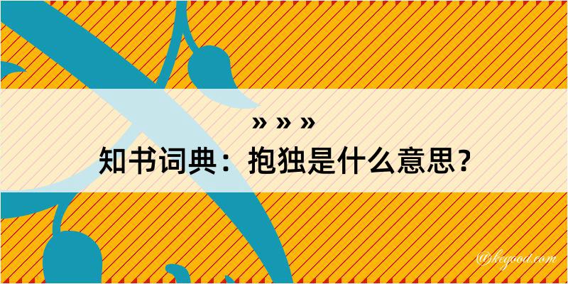 知书词典：抱独是什么意思？