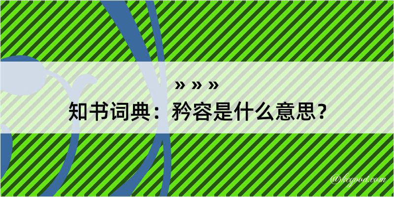 知书词典：矜容是什么意思？