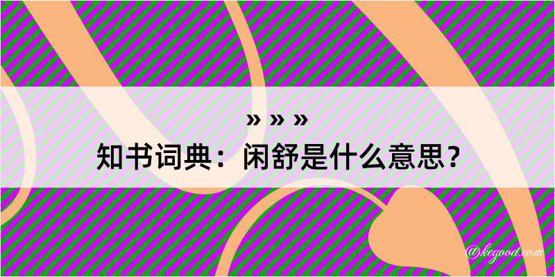 知书词典：闲舒是什么意思？