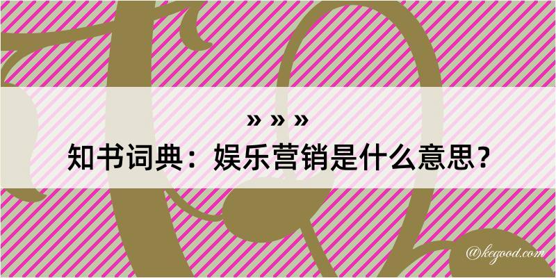 知书词典：娱乐营销是什么意思？