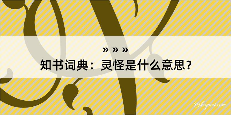 知书词典：灵怪是什么意思？