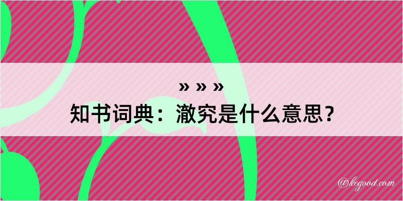 知书词典：澈究是什么意思？