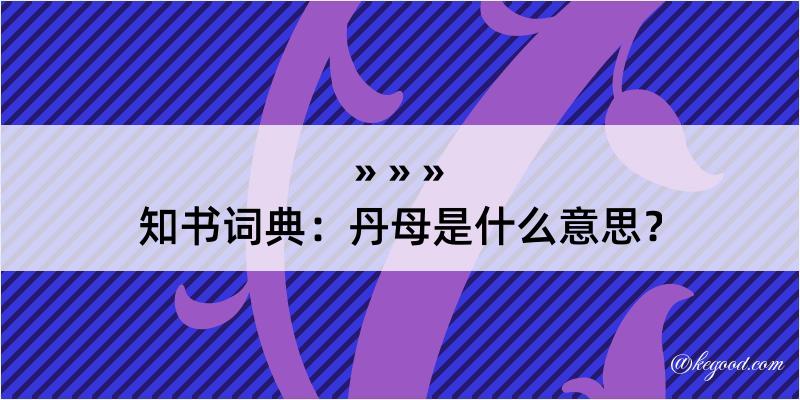 知书词典：丹母是什么意思？