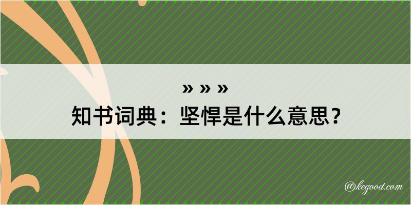 知书词典：坚悍是什么意思？