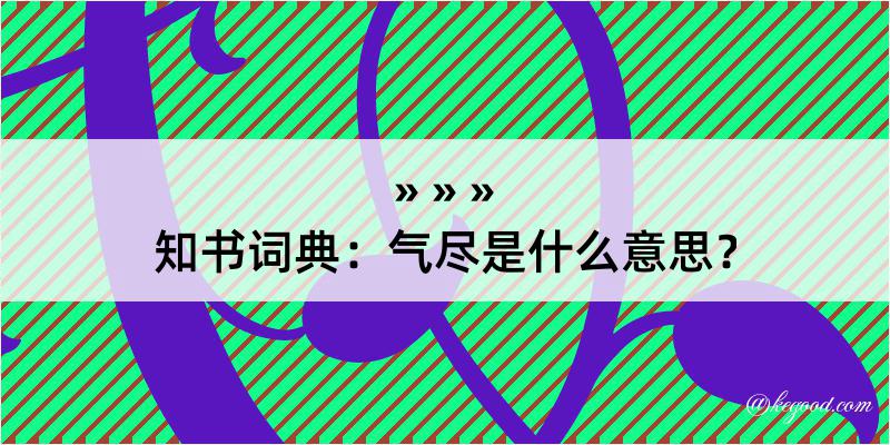 知书词典：气尽是什么意思？