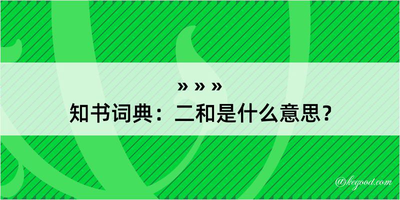 知书词典：二和是什么意思？