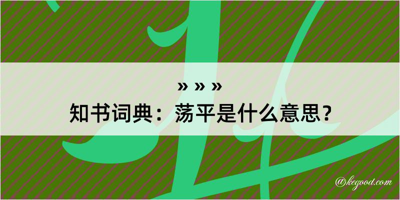 知书词典：荡平是什么意思？