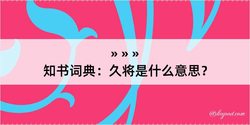 知书词典：久将是什么意思？