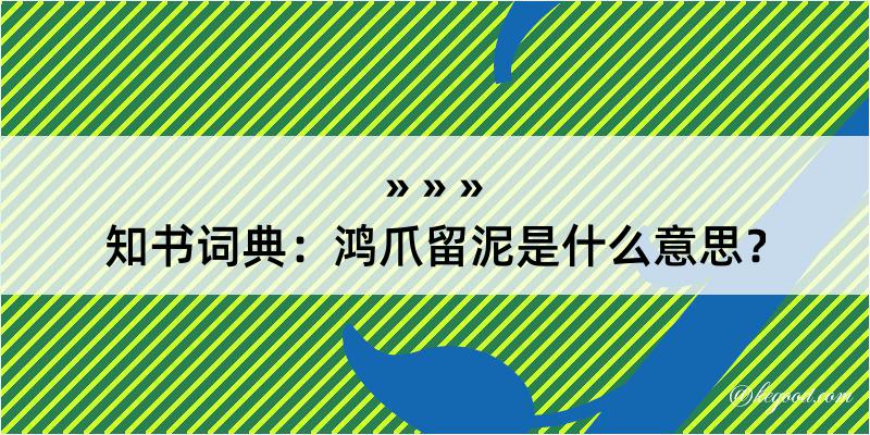 知书词典：鸿爪留泥是什么意思？