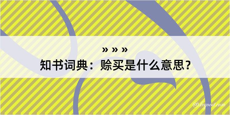 知书词典：赊买是什么意思？