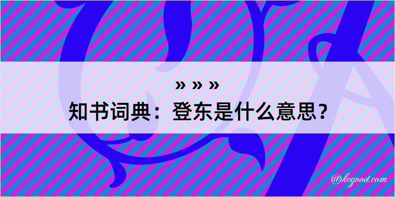 知书词典：登东是什么意思？