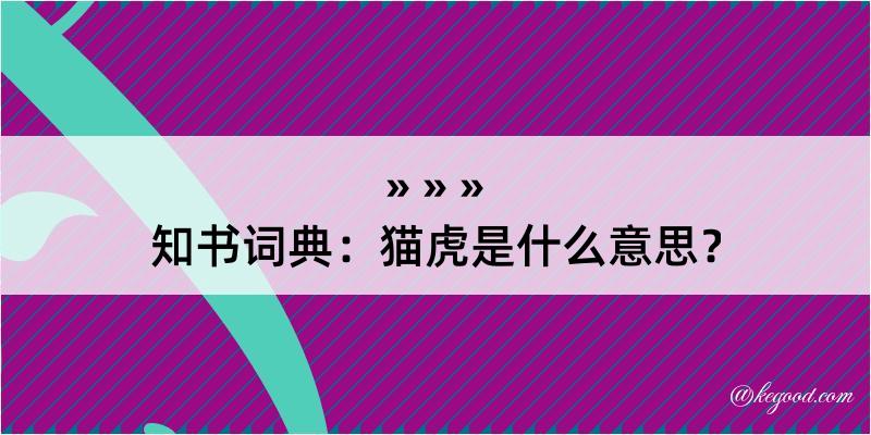 知书词典：猫虎是什么意思？