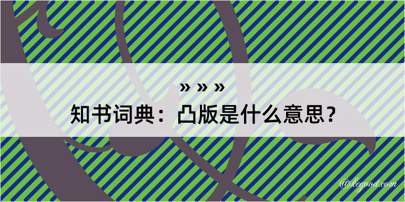 知书词典：凸版是什么意思？