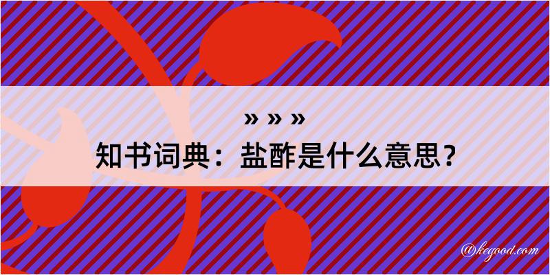 知书词典：盐酢是什么意思？