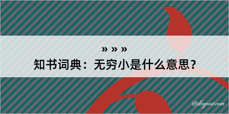 知书词典：无穷小是什么意思？