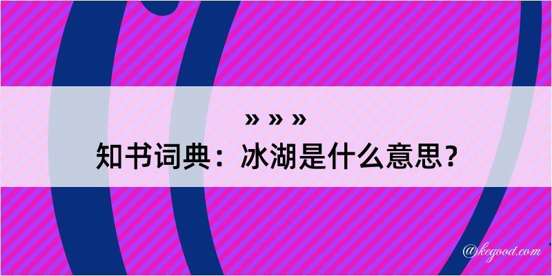 知书词典：冰湖是什么意思？