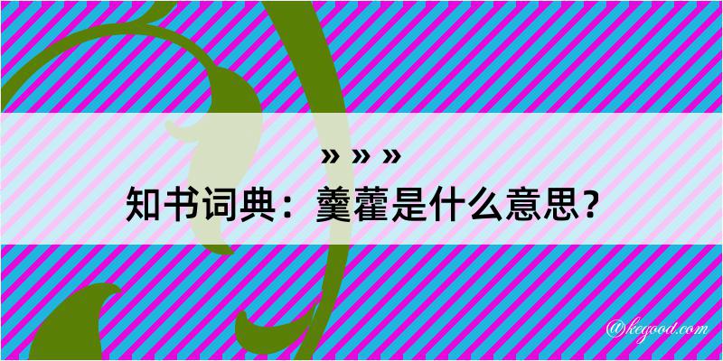 知书词典：羹藿是什么意思？