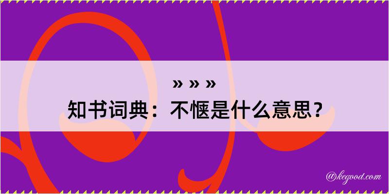 知书词典：不惬是什么意思？