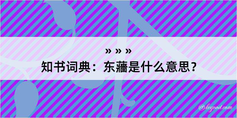 知书词典：东蘠是什么意思？