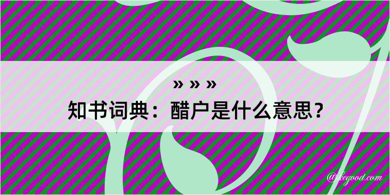 知书词典：醋户是什么意思？