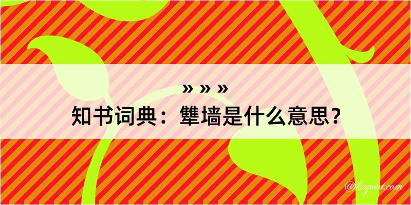 知书词典：犨墙是什么意思？